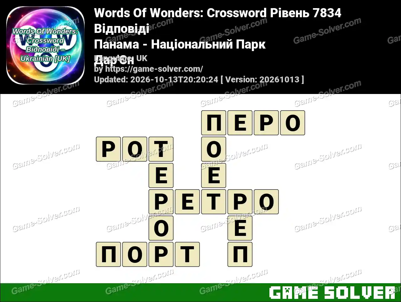 Words Of Wonders: Crossword Рівень 7834 Відповіді – Панама – Національний Парк Дар’Єн